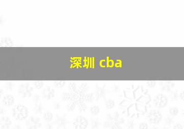 深圳 cba